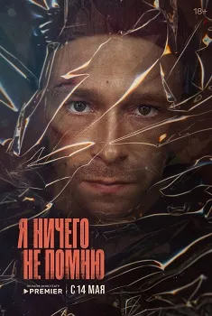 Я ничего не помню (2025)
