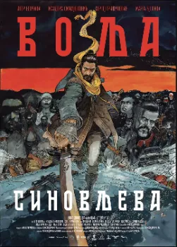 Сыновья Воля (2025)