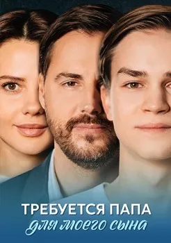 Требуется папа для моего сына (2025)