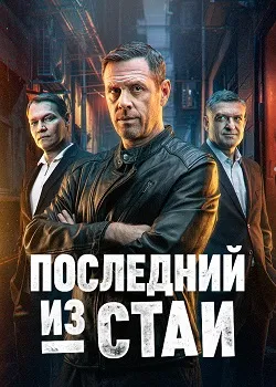 Последний из стаи (2025)