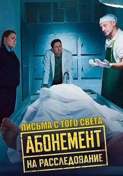 Абонемент на расследование. Занимательное чтение (2025)