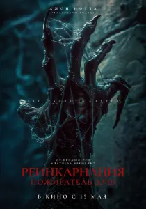 Одержимые: Наследие дьявола (2024)