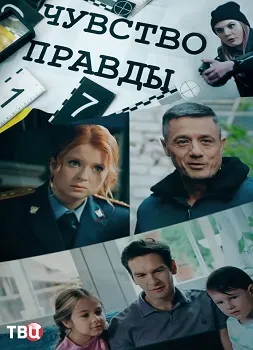 Чувство правды (1-3 сезон)