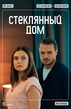Стеклянный дом (2025)