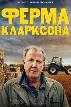 Ферма Кларксона (1-4 сезон)