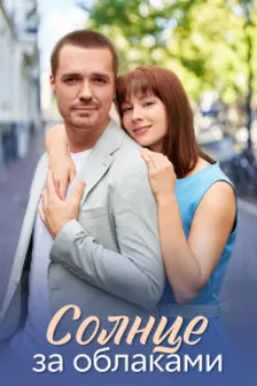 Солнце за облаками (2025)