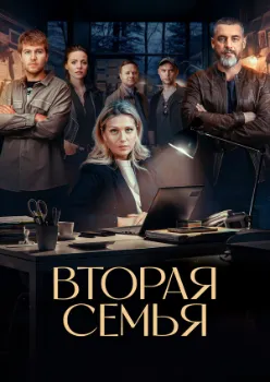 Вторая семья (2025)