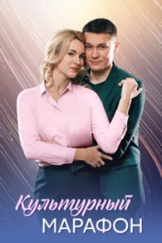 Культурный марафон (2025)