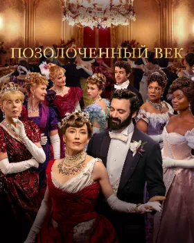 Позолоченный век (1-3 сезон)