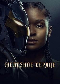 Железное Сердце (2025)