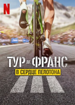 Тур де Франс: в сердце пелотона (1-3 сезон)
