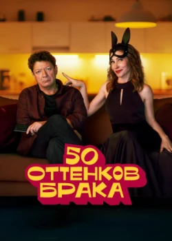 50 оттенков брака (2025)