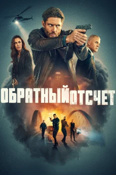 Последний отсчёт / Обратный отсчёт (2025)