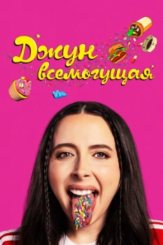 Джун всемогущая (2024)