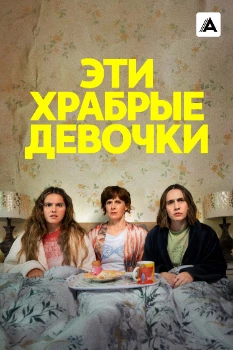 Эти храбрые девочки 2 сезон