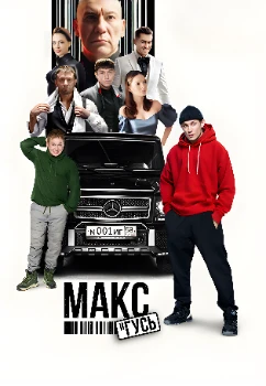 Макс и Гусь 2 сезон