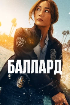 Баллард (2025)