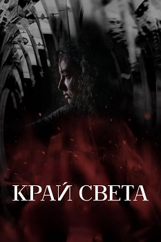 Край света (2025)