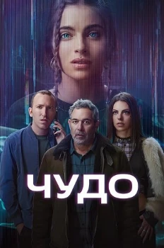 Чудо (2025)