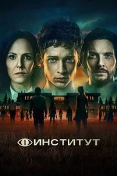 Институт (2025)