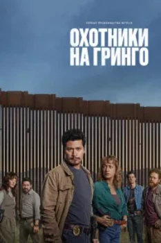 Охотники на гринго (2025)