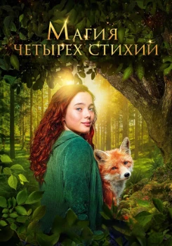 Магия четырёх стихий (2025)