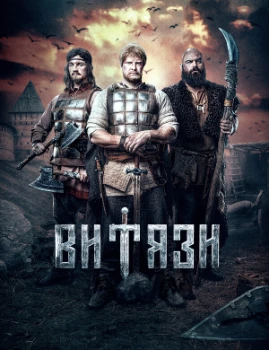 Витязи 2 сезон