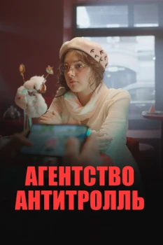 Агентство «Антитролль» (2022)