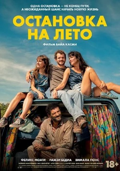 Остановка на лето (2024)