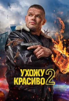 Ухожу красиво 2 сезон