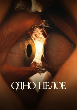 Одно целое (2025)