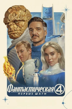 Фантастическая четвёрка: Первые шаги (2025)