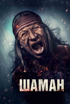 Шаман (2025)