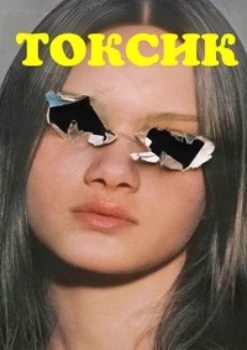 Токсик / Токсичность (2025)