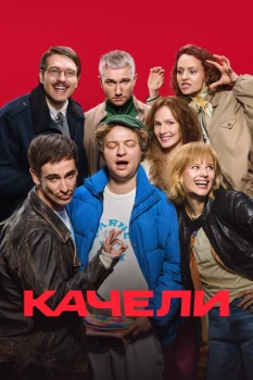 Качели (2025)