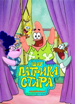 Шоу Патрика Стара (1,2,3,4 сезон)