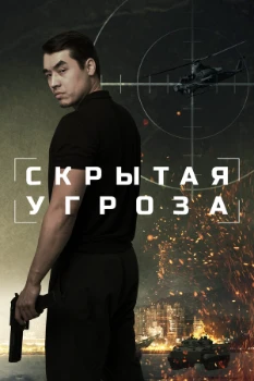 Скрытая угроза (2024)