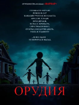 Орудия (2025)