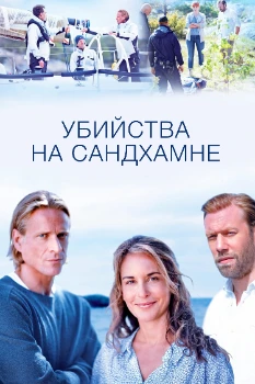 Убийства на Сандхамне 11 сезон
