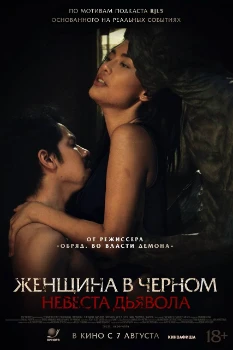 Женщина в чёрном. Невеста дьявола (2025)