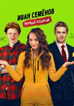 Иван Семенов. Первый поцелуй (2025)