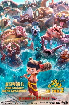 Нэчжа 2 (2025)