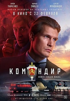 Командир (2024)