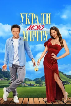 Укради мою мечту (2025)