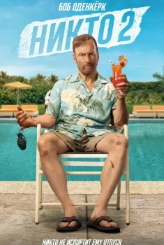 Никто 2 (2025)