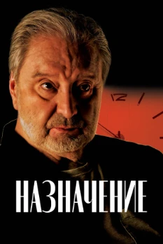 Назначение (2024)