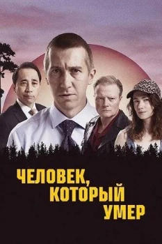 Человек, который умер (2025)