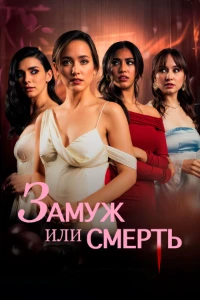 Замуж или смерть (2024)