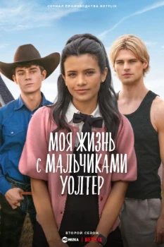 Моя жизнь с мальчиками Уолтер 2 сезон