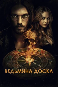 Ведьмина доска (2024)
